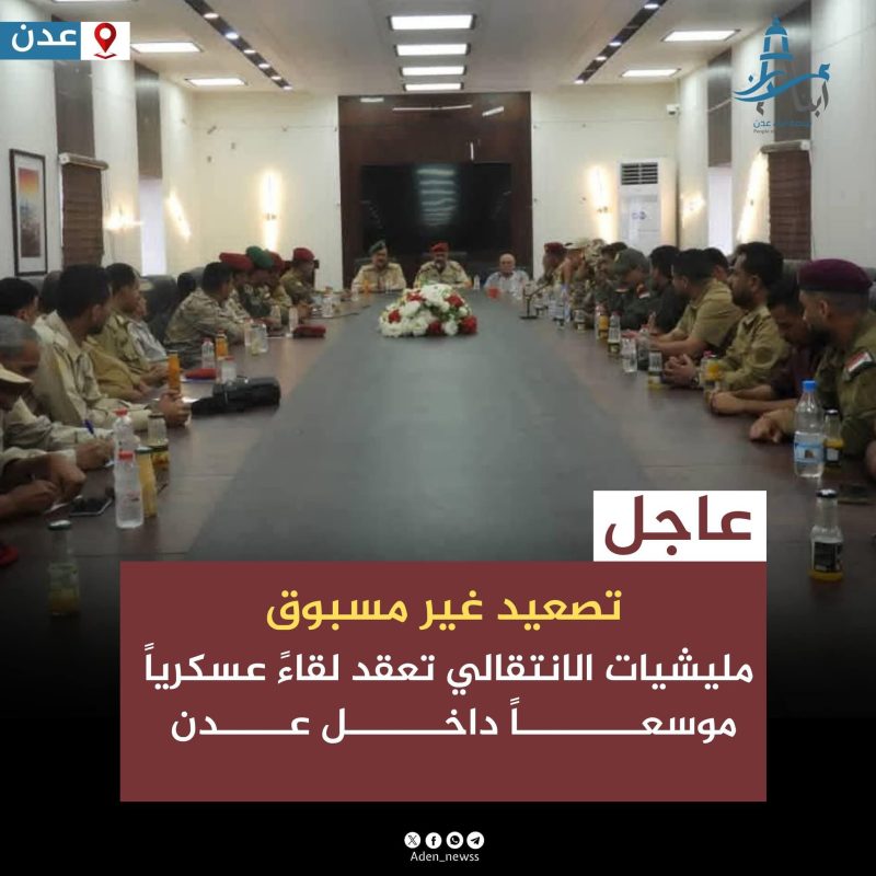 تصعيد خطير | قوات مدعومة إماراتياً تعقد اجتماعاً عسكرياً موسعاً من داخل عدن