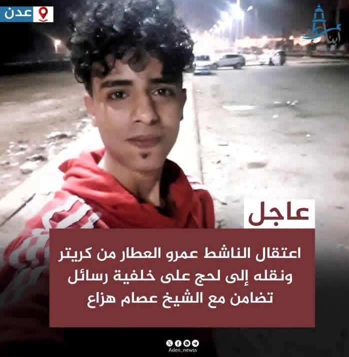 عناصر تابعة لشرطة كريتر تعتقل الناشط عمرو العطار من منزله في كريتر قبل نقله إلى محافظة لحج