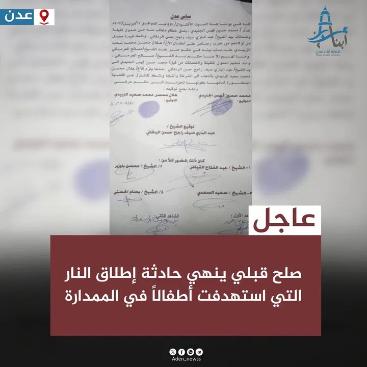 عاجل | صلح قبلي ينهي قضية إطلاق نار على أطفال في الممدارة