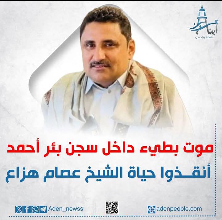 الشيخ عصام هزاع.. روح تحتضر خلف قضبان سجن بئر أحمد