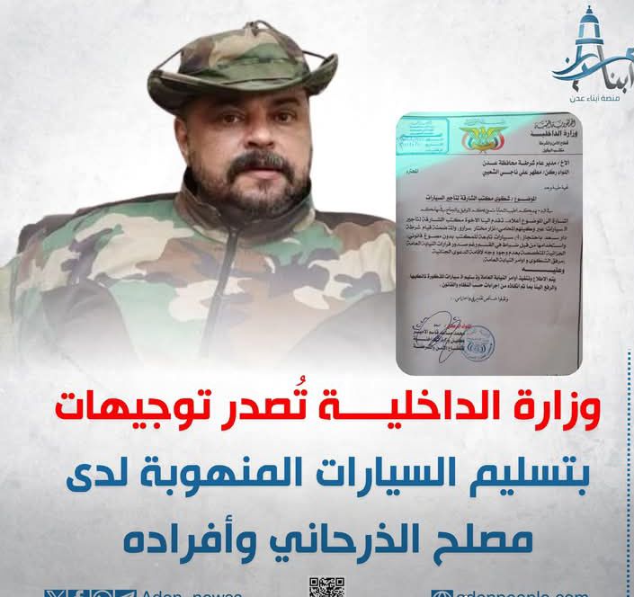 وثيقة رسمية تكشف الحقيقة | توجيهات من وزارة الداخلية تُلزم مدير شرطة دار سعد بتسليم السيارات المنهوبة