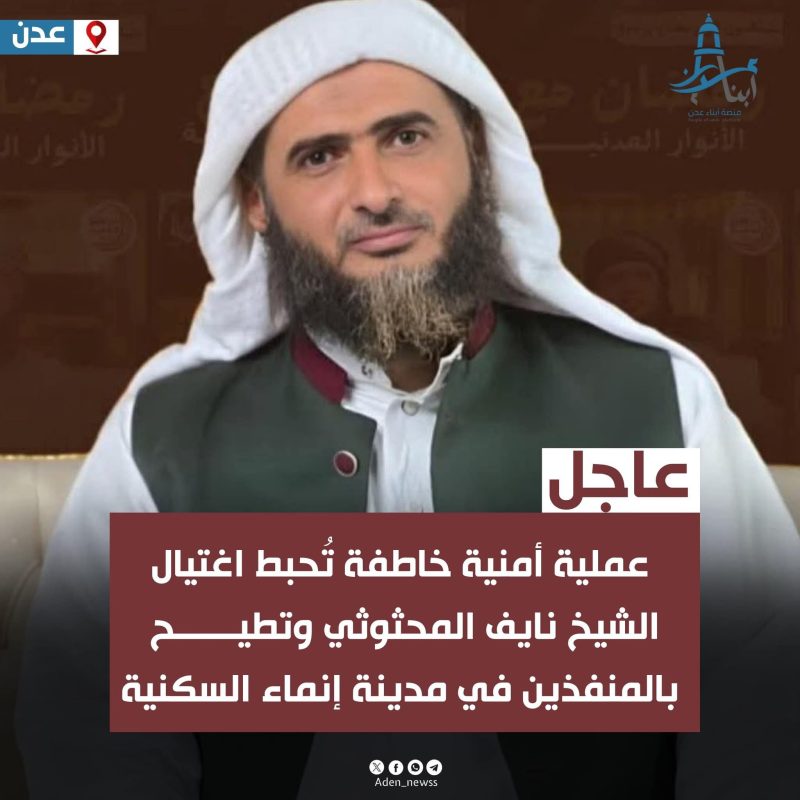 إحباط محاولة اغتيال إمام مسجد في مدينة إنماء بعد رصد أمني استمر ليوم كامل وضبط المتورطين قبل التنفيذ