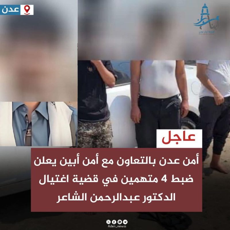 عدن.. الإعلان عن ضبط أربعة متهمين في قضية اغتيال الشاعر