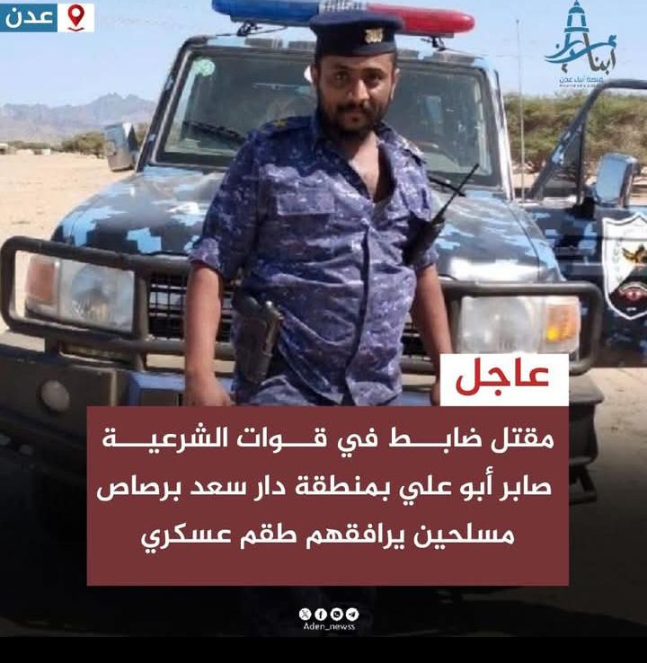 جريمة دامية تهز دار سعد.. مقتل الضابط صابر أبو علي برصاص مسلحين يرافقهم طقم عسكري ونقل الجثة إلى جهة مجهولة
