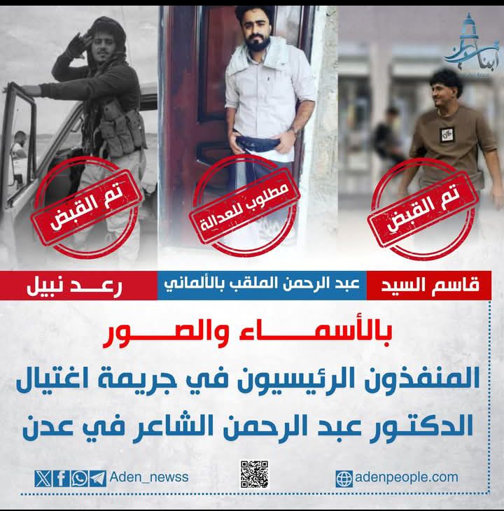 حصري | مصادر أمنية خاصة تكشف هوية المشتبهين الرئيسيين في قضية اغتيال الدكتور عبدالرحمن الشاعر في عدن