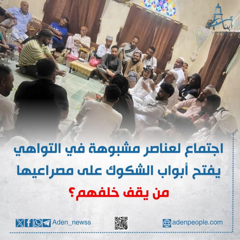 ما الذي يُطبخ في التواهي؟ تحركات مريبة خلف الأبواب المغلقة!