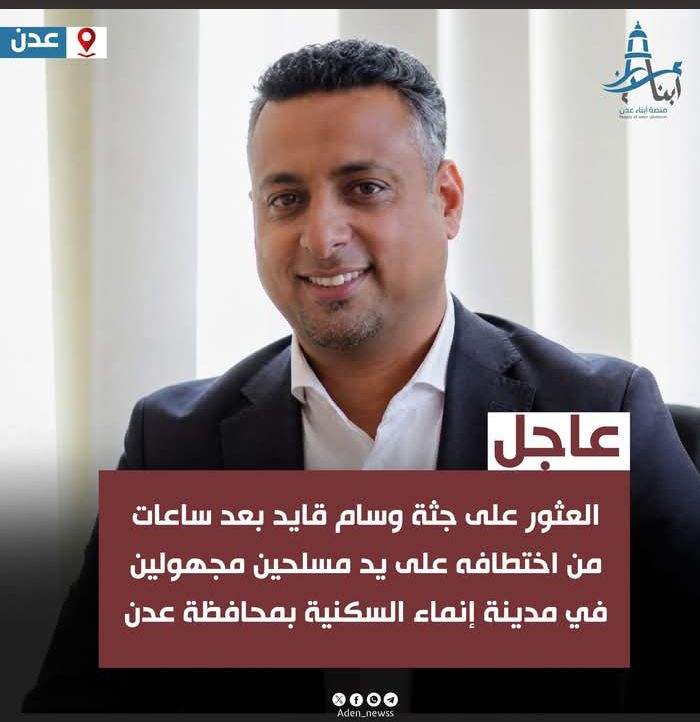 العثور على جثة وسام قايد بعد ساعات من اختطافه في مدينة إنماء بعدن