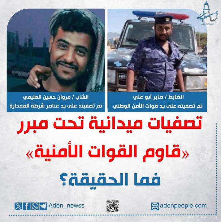 عدن.. تصفيات ميدانية تحت مبرر ( قاوم القوات الأمنية) فما الحقيقة؟