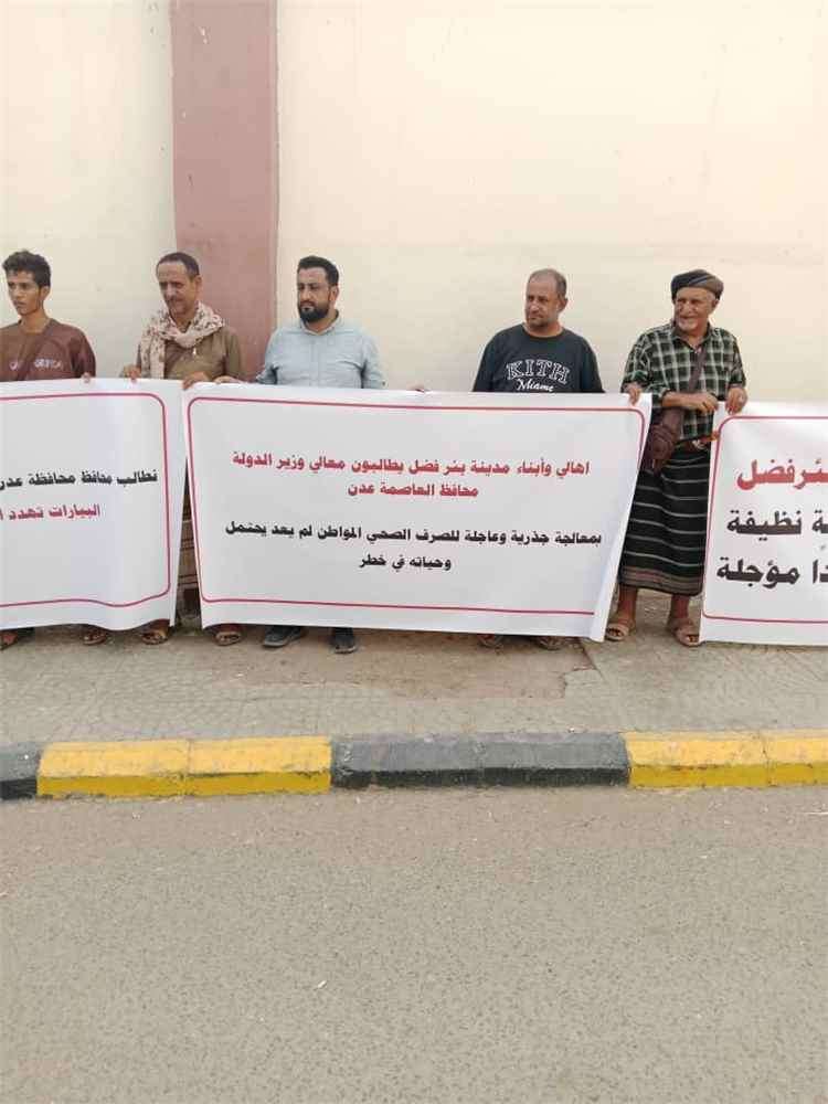 عدن.. وقفة احتجاجية لأهالي منطقة بئر فضل تطالب بتوفير الخدمات