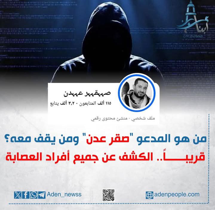 – من هو المدعو “صقر عدن”؟