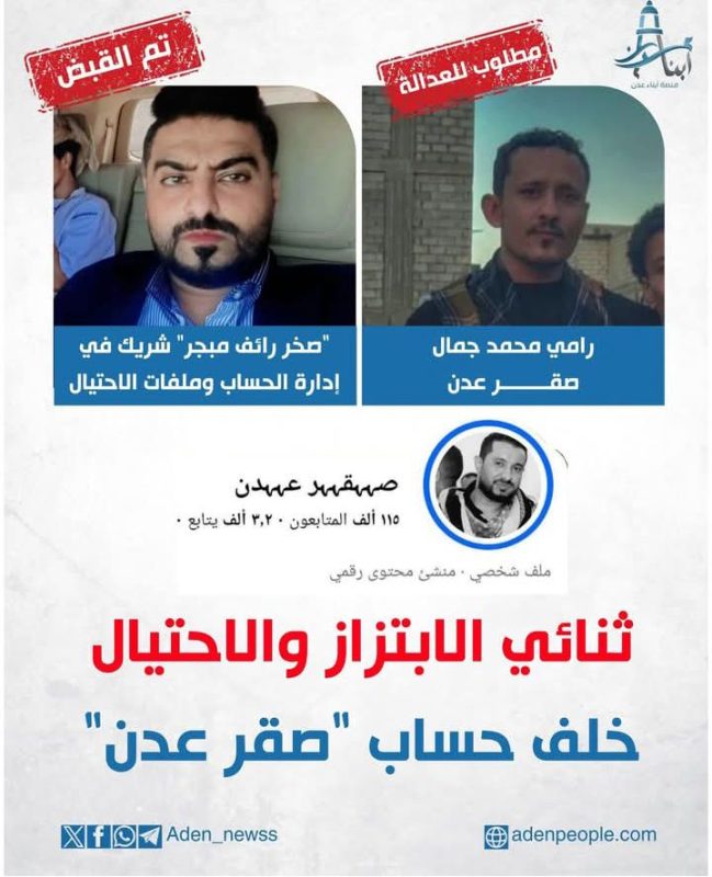ثنائي الابتزاز والاحتيال خلف صقر عدن!