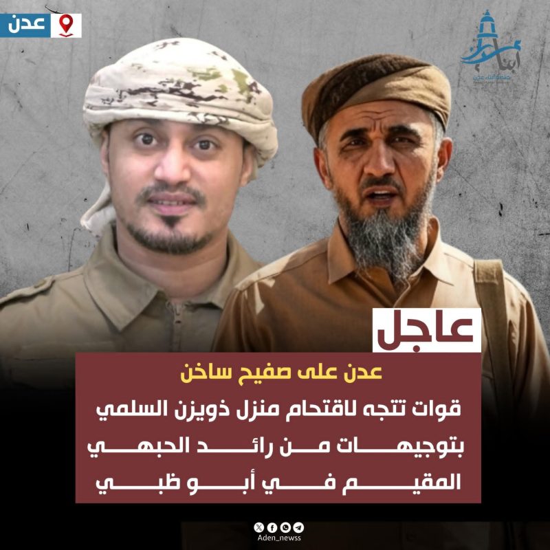 قوات تستعد لاقتحام منزل العقيد ذويزن السلمي بتوجيهات مباشرة من رائد الحبهي