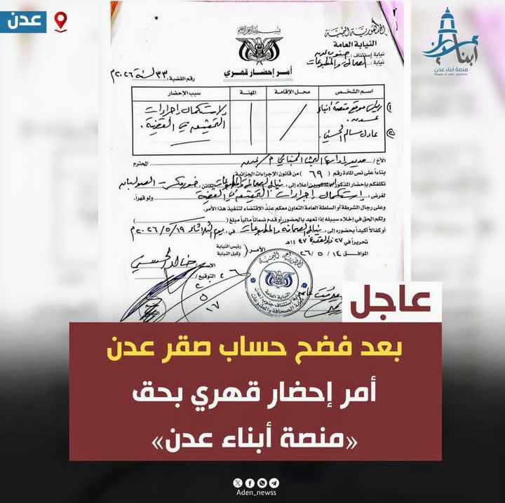 بعد كشف حقيقة حساب “صقر عدن”.. النيابة العامة تصدر أمر إحضار قهري بحق «منصة أبناء عدن»