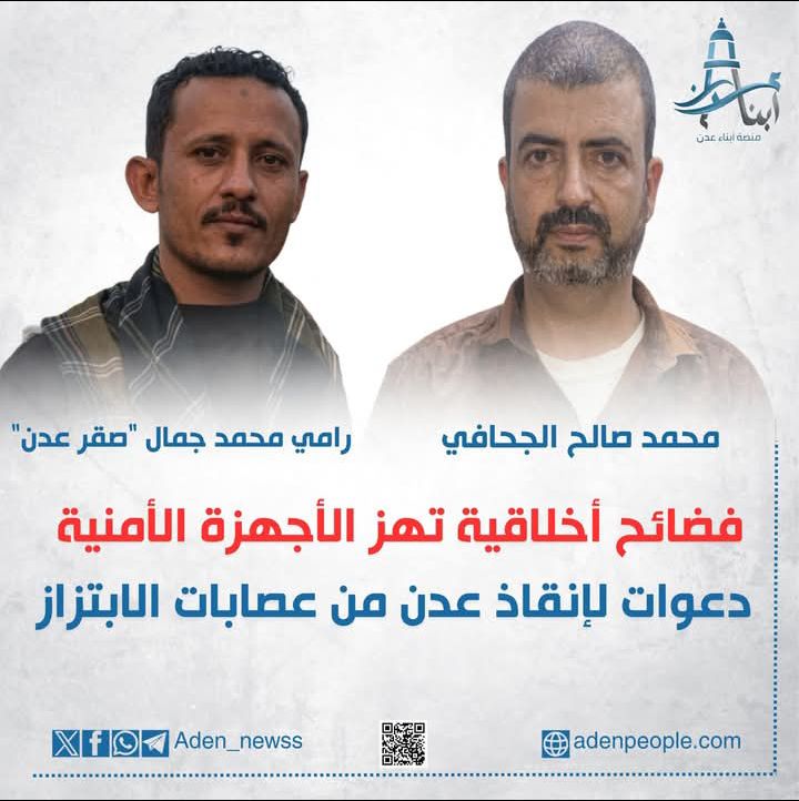 عدن.. فضائح تهز الأجهزة الأمنية
