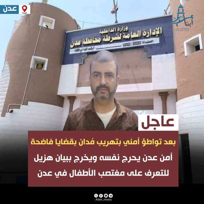 عاجل | بعد تهريب المتهم والضغط على الأهالي للتنازل.. أمن عدن يخرج ببيان متأخر يزيد غضب الشارع