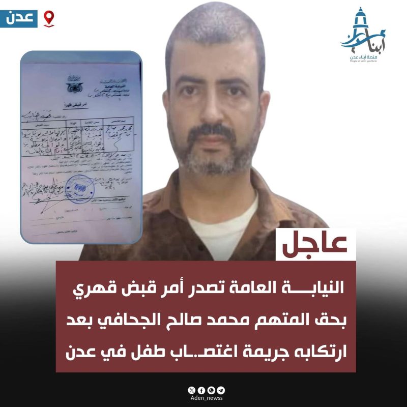عاجل | تحركات أمنية لتنفيذ أوامر قبض قهرية بحق المدعو محمد الجحافي