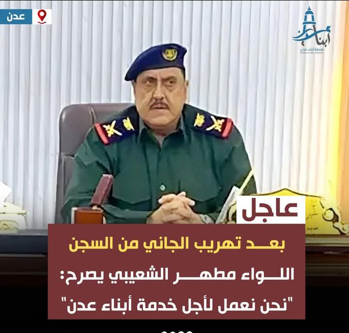 بعد تهريب مغتصـ.ـب الأطفال.. مدير أمن عدن يتحدث عن “الإنجازات الأمنية” والثقة بالقانون