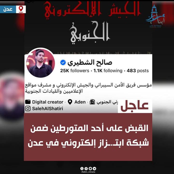 القبض على المدعو صالح الشطيري المتهم بإدارة حسابات وهمية ضمن شبكة الابتـ.ـزاز في عدن