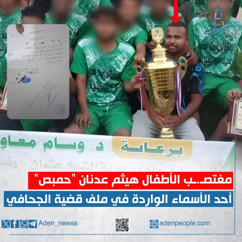 من هو الشخص الذي ورد اسمه إلى جانب محمد النقيب (الجحافي) في قضية اغتصـ.ـاب الأطفال في عدن؟