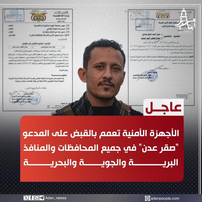 بعد كشف هويته الحقيقية واستقبال عشرات البلاغات ضده.. أوامر قبض قهرية وتعميم أمني بحق المدعو “صقر عدن”