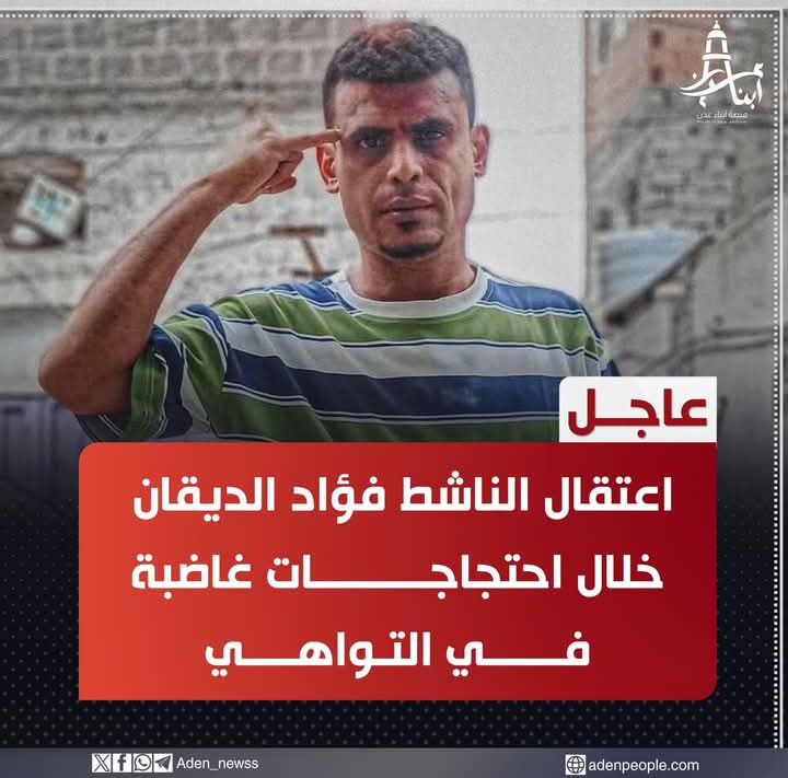 اعتقال الناشط فؤاد الديقان خلال احتجاجات غاضبة في مديرية التواهي