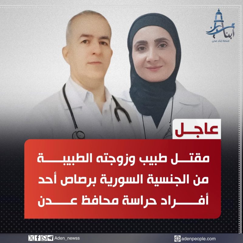 تفاصيل كاملة في حادثة إطلاق النار قرب منزل محافظ عدن.. مقتل طبيب وزوجته واشتباكات داخلية بين الحراسة
