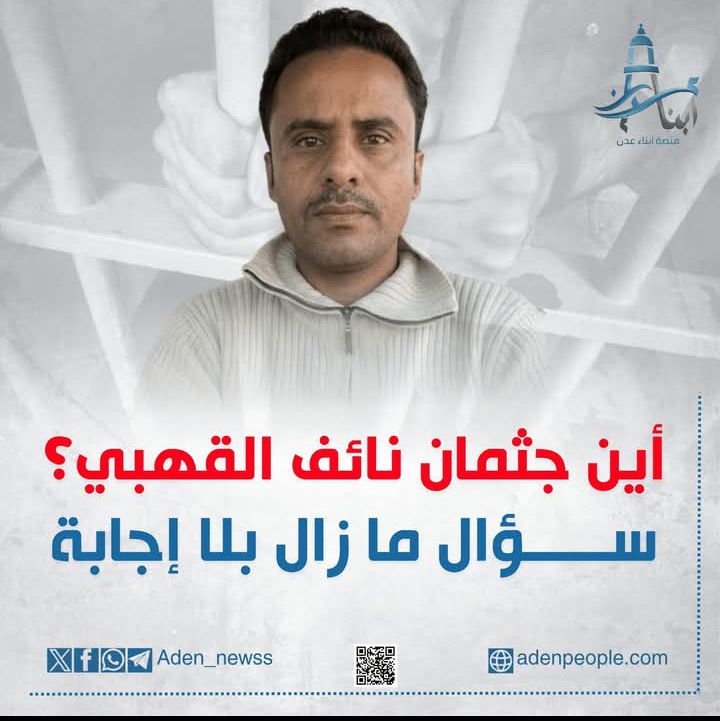 ضحايا سجون الانتقالي السرية.. أين جثمان نائف القهبي؟!