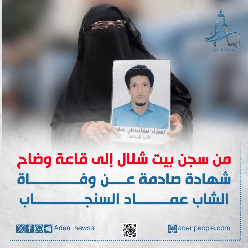 ضحايا سجون الانتقالي السرية.. من سجن بيت شلال إلى قاعة وضاح
