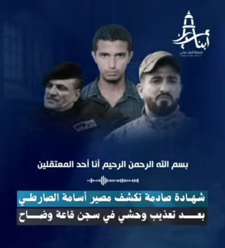 ماذا حدث لأسامة الصارطي؟ شهادة صادمة تكشف الحقيقة من داخل سجن قاعة وضاح