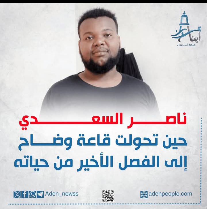 ضحايا سجون الانتقالي السرية.. ناصر السعدي