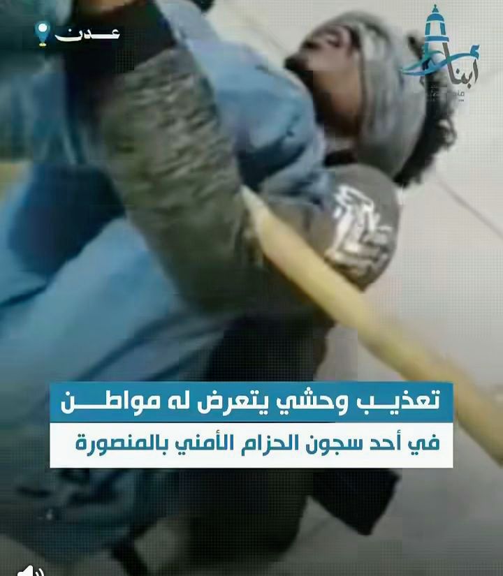 فيديو مسرّب يظهر عملية تعذيب وحشي بحق شاب من قبل مليشيا الحزام الأمني