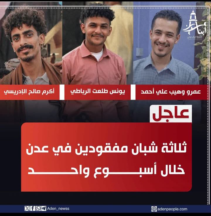 عاجل | اختفاء ثلاثة شبان من عدن في ظروف غامضة خلال أسبوع واحد