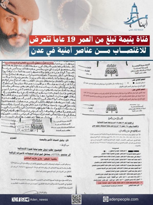 تفاصيل قضية شابة يتيمة تبلغ من العمر 19 عاماً تعرضت للاغتصاب من قبل 12 شخص بينهم قيادي في الحزام الأمني