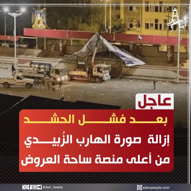 قوات الجيش من المنطقة العسكرية الرابعة تُنهي وجود صورة الهارب عيدروس الزُبيدي في ساحة العروض