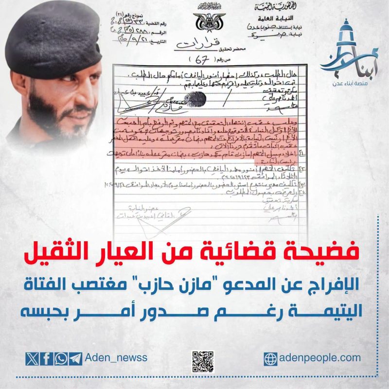 كارثة قضائية | وثيقة تكشف الإفراج عن المدعو “مازن حازب” مغتصب الفتاة اليتيمة رغم صدور أمر بحبسه
