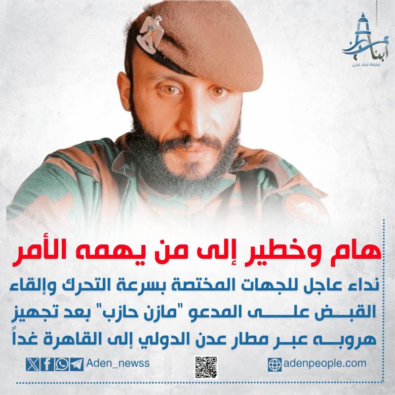 هام وخطير.. ترتيبات لتهريب المجرم مازن حازب اليافعي خارج عدن