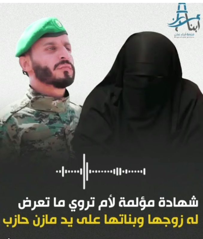عاجل وخطير | شهادة صادمة تضع المجرم “مازن حازب” أمام الرأي العام والجهات المختصة