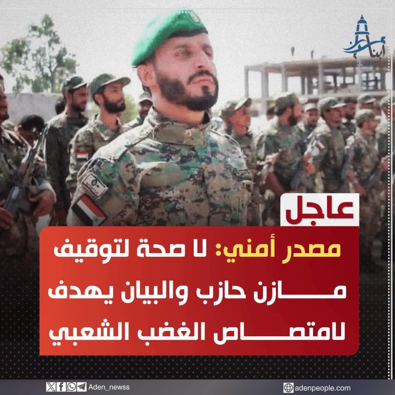 عاجل | مصدر أمني يكشف حقيقة الأنباء المتداولة بشأن توقيف المدعو مازن حازب
