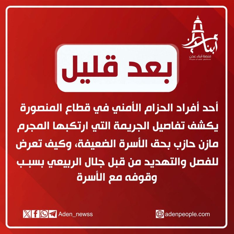بعد قليل شهادة أحد أفراد الحزام الأمني قطاع المنصورة.. ترقبوا نشر الشهادة كاملة