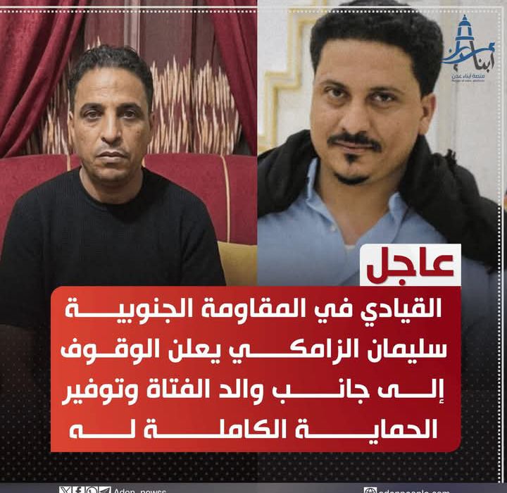 عدن.. القيادي سليمان الزامكي يعلن حمايته الكاملة لوالد الفتاة