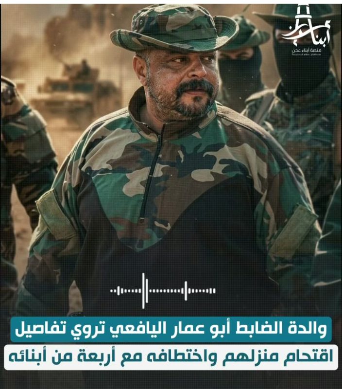 والدة الضابط ياسر محمد صالح اليافعي تروي تفاصيل اقتحام منزلهم واختطافه مع أربعة من أبنائه فجراً