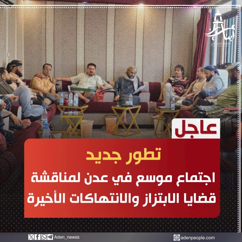 عاجل | اجتماع موسع لقيادات ومشائخ ووجهاء عدن لمناقشة قضايا الابتزاز واستغلال النفوذ