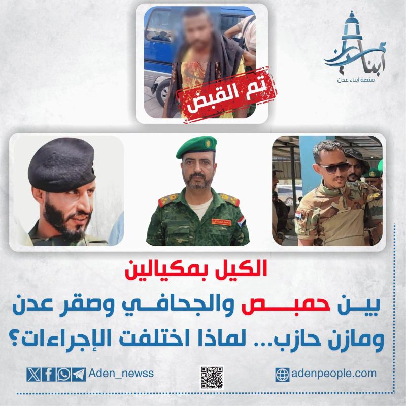 الكيل بمكيالين.. بين حمبص والجحافي وصقر عدن