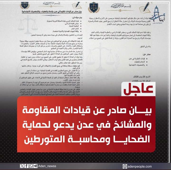 بيان مشترك لقيادات المقاومة والخطباء والدعاة والشخصيات الاجتماعية في عدن بشأن قضايا الابتزاز واستغلال النفوذ