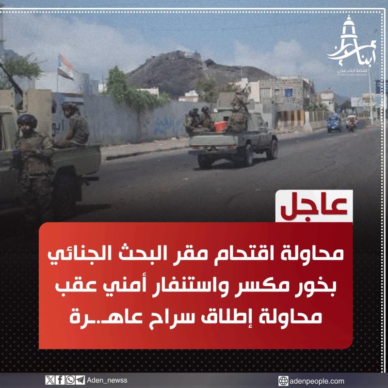 عاجل | استنفار أمني في خور مكسر بعد محاولة اقتحام مقر البحث الجنائي وإطلاق سراح عاهـ.ـرة