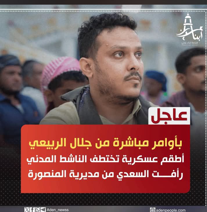 اختطاف الناشط المدني رأفت السعدي من قبل قوة تابعة لمليشيا الأمن الوطني