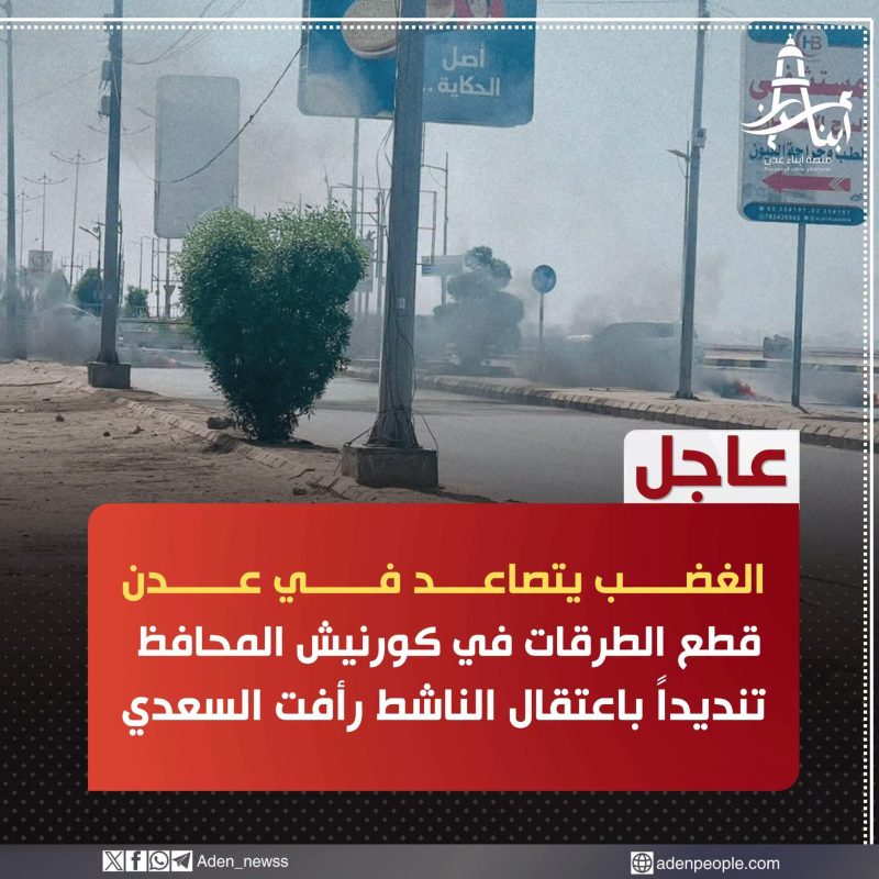 عاجل | ريمي تنتفض.. المحتجون يقطعون الخطوط الرئيسية في كورنيش المحافظ ويدعون إلى انتفاضة شعبية شاملة