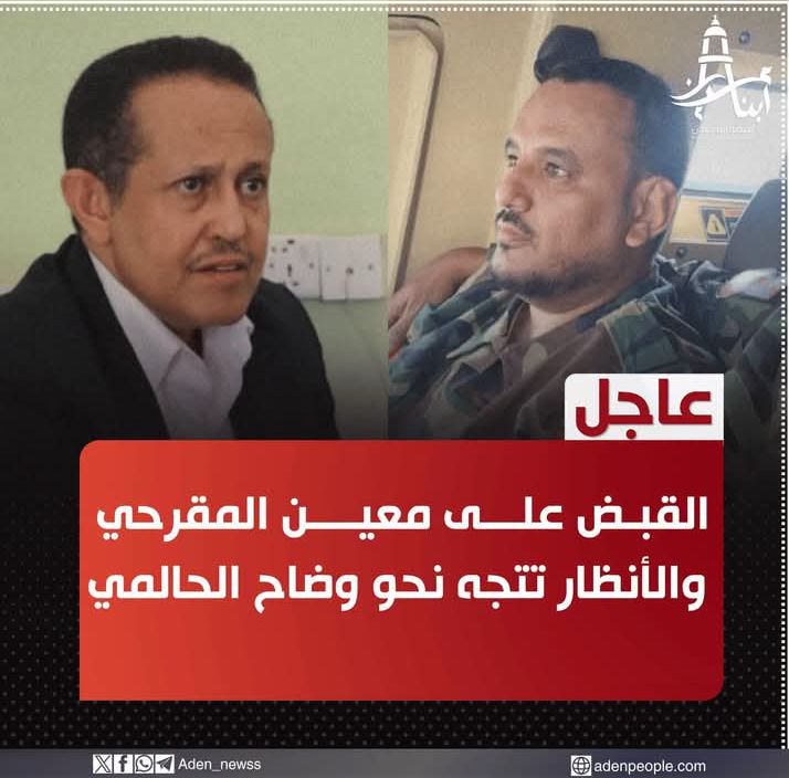 عاجل | اعتقال أحد ضباط اللواء الأول دعم وإسناد.. والشارع يترقب القبض على وضاح الحالمي