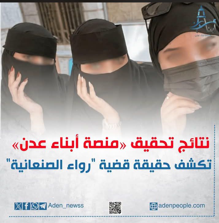 توضيح هام بشأن الأخبار المتداولة حول قضية “رواء الصنعانية”