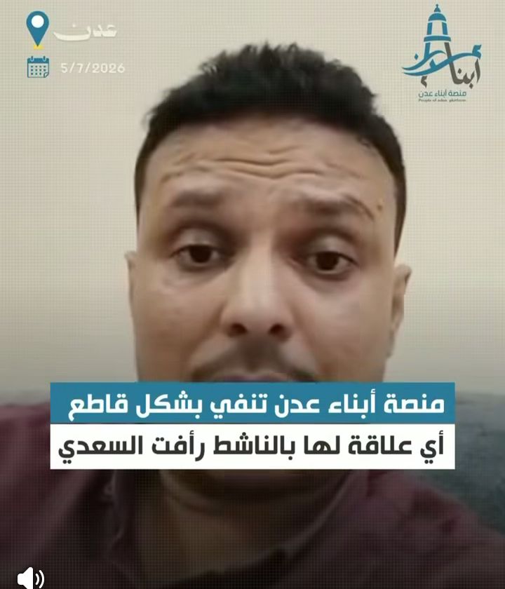 عاجل | «منصة أبناء عدن» تصدر بلاغ عاجل إلى النائب العام وتحذر من استهداف فريقها